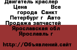 Двигатель краслер 2,4 › Цена ­ 17 000 - Все города, Санкт-Петербург г. Авто » Продажа запчастей   . Ярославская обл.,Ярославль г.
